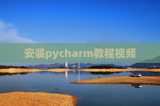 安装pycharm教程视频 安装pycharm教程视频
