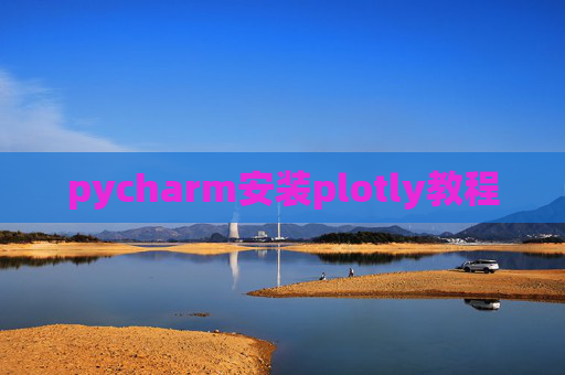 pycharm安装plotly教程