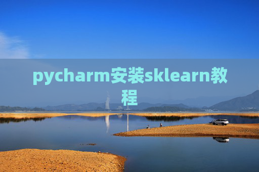 pycharm安装sklearn教程