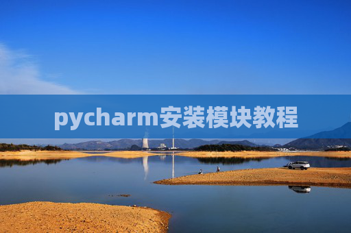 pycharm安装模块教程
