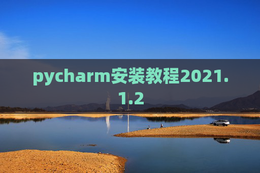 pycharm安装教程2021.1.2