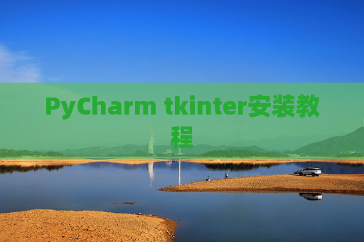 PyCharm tkinter安装教程 PyCharm tkinter安装教程