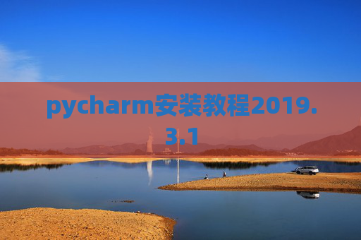 pycharm安装教程2019.3.1